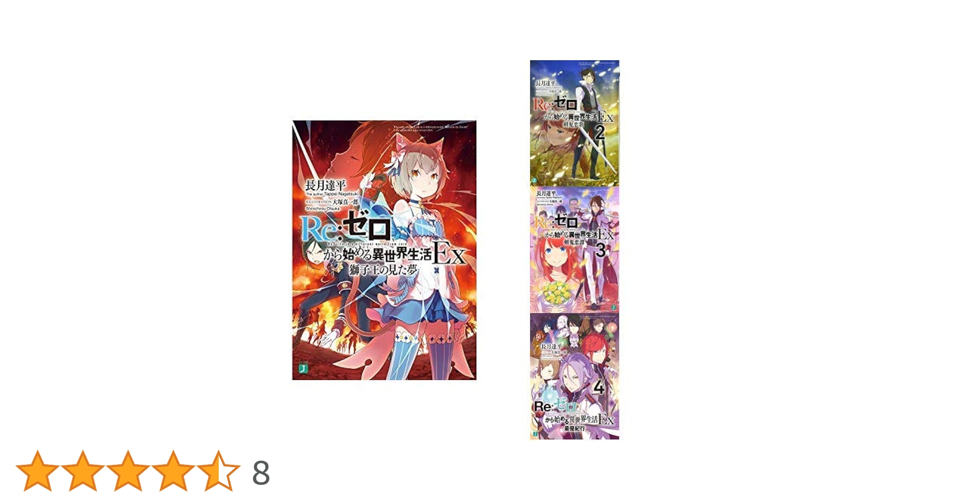 Amazon.co.jp: RE:ゼロから始める異世界生活Ex 1-4巻 新品セット